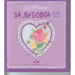 Бисерчиња за љубовта (2)