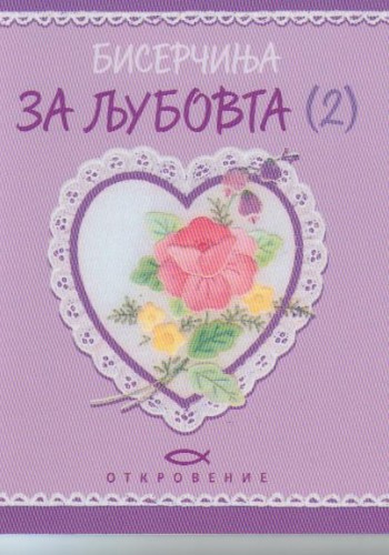 Бисерчиња за љубовта (2)