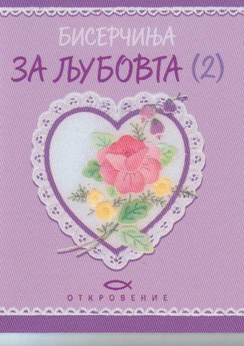 Бисерчиња за љубовта (2)
