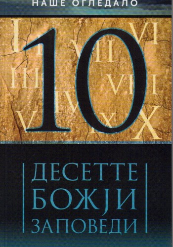 Десетте Божји заповеди