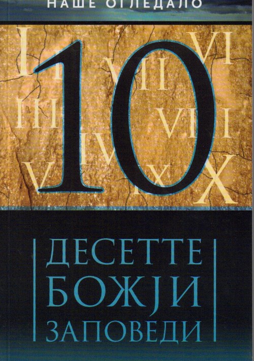 Десетте Божји заповеди