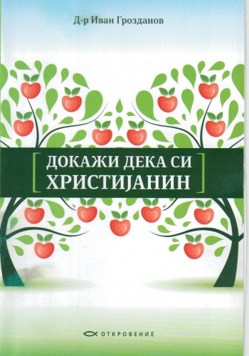 Докажи дека си христијанин