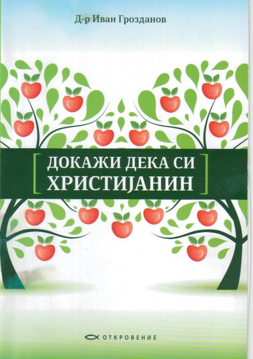 Докажи дека си христијанин