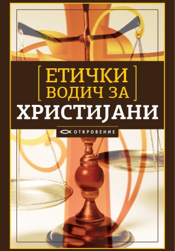 Етички водич за христијани