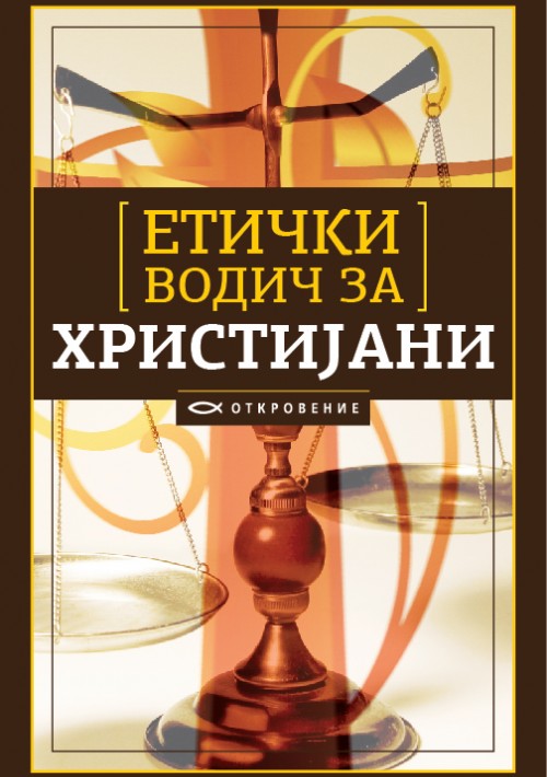 Етички водич за христијани
