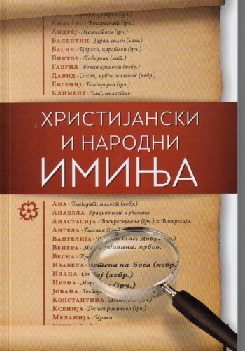 Христијански и народни имиња