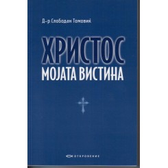 Христос мојата вистина