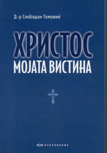 Христос мојата вистина