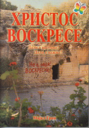 Христос воскресе