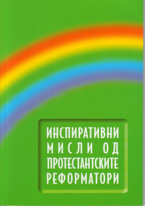 Испиративни мисли од протестантските реформатори