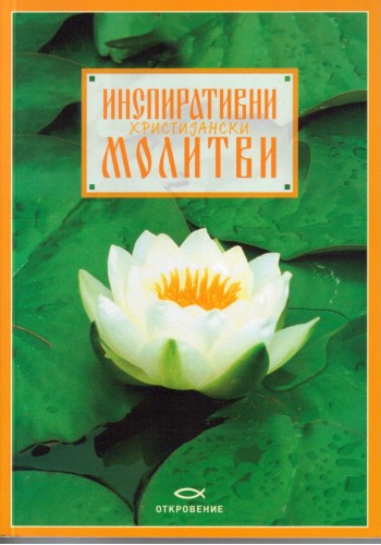 Инспиративни христијански молитви