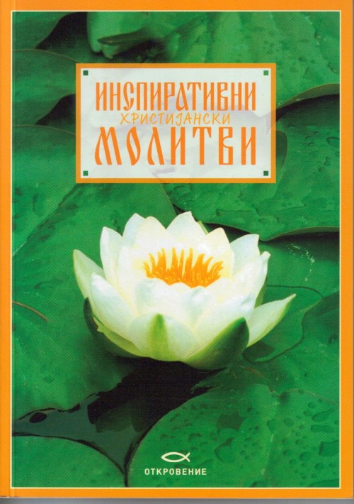 Инспиративни христијански молитви