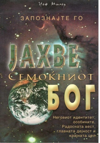Запознајте го ЈАХВЕ семоќниот Бог