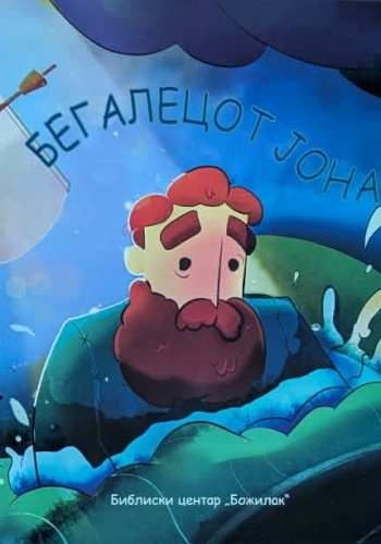 Бегалецот Јона
