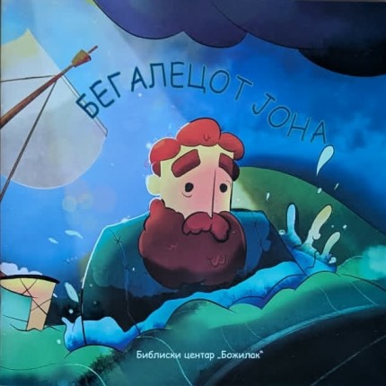 Бегалецот Јона