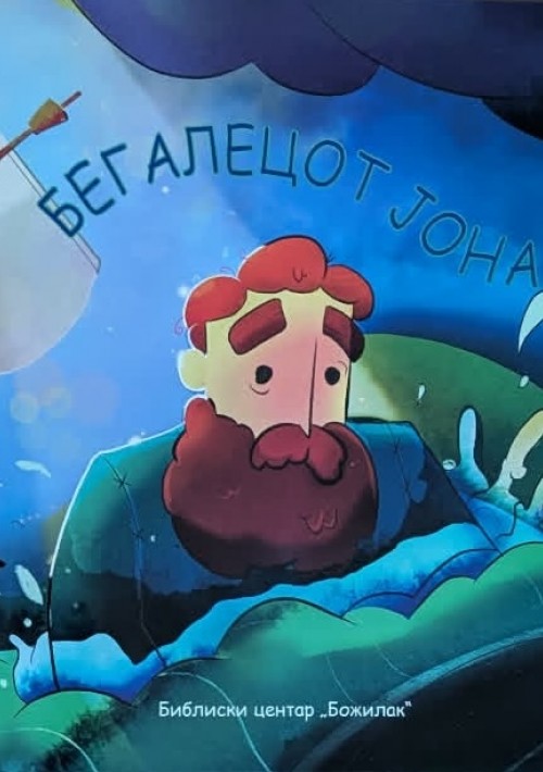 Бегалецот Јона