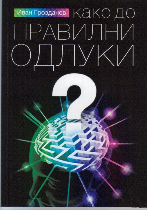 Како до правилни одлуки