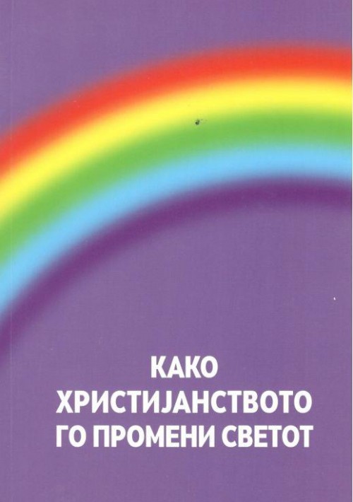 Како христијанството го промени светот