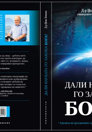 Дали науката Го закопа Бога?