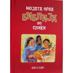 Мојата прва Библија во слики