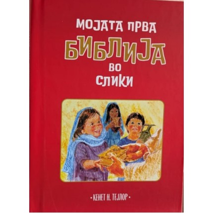 Мојата прва Библија во слики