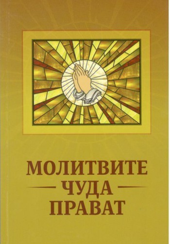 Молитвите чуда прават