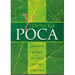 Утринска роса