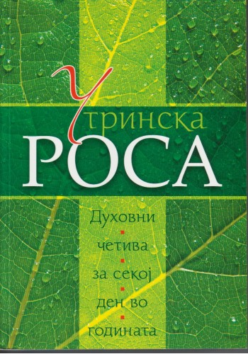Утринска роса