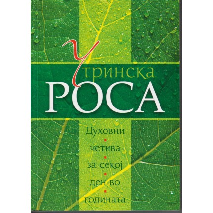 Утринска роса