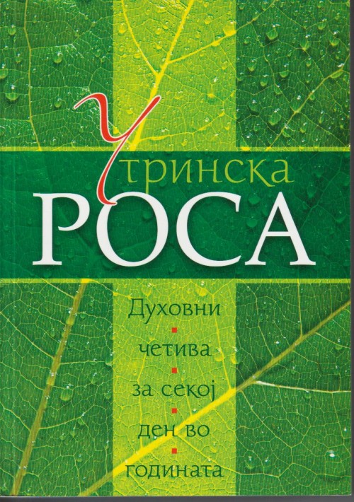 Утринска роса
