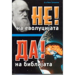 НЕ! на еволуцијата ДА! на Библијата