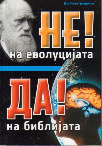 НЕ! на еволуцијата ДА! на Библијата