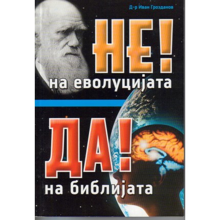 НЕ! на еволуцијата ДА! на Библијата