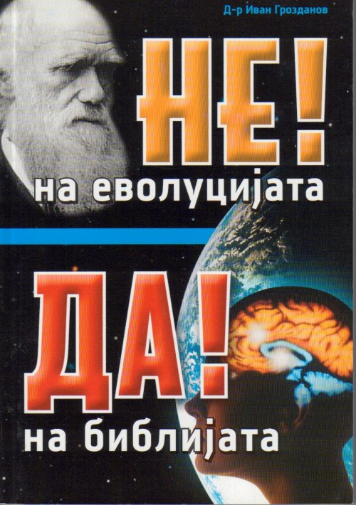 НЕ! на еволуцијата ДА! на Библијата