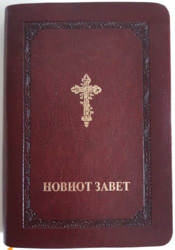 Нов завет - Библиско здружение