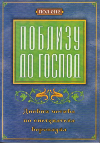 Поблизу до Господ