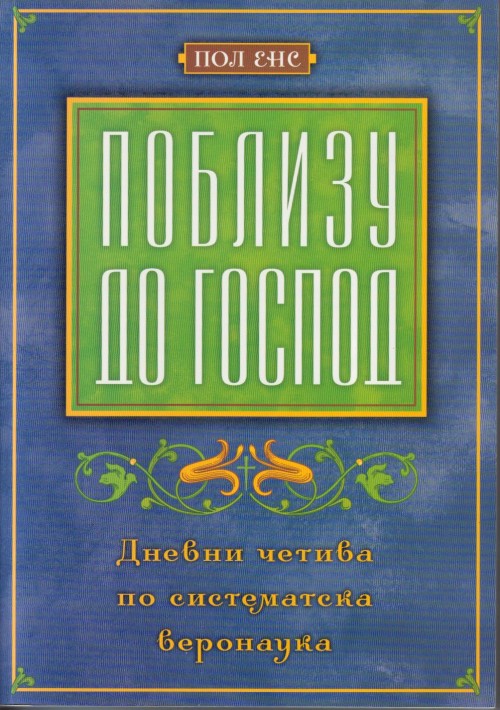 Поблизу до Господ