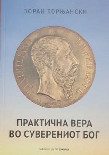 Практична вера во суверениот Бог