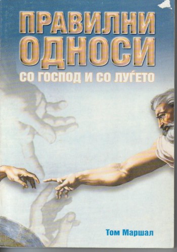 Правилни односи со Господ и со луѓето