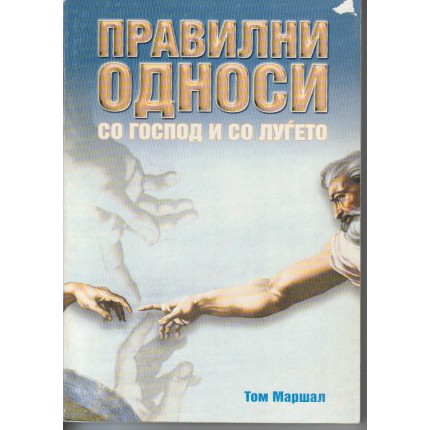 Правилни односи со Господ и со луѓето