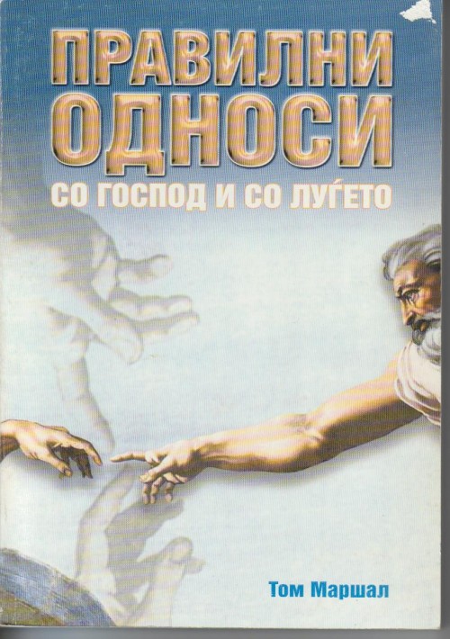Правилни односи со Господ и со луѓето