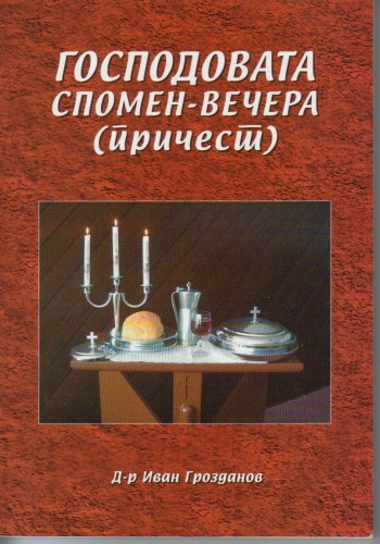 Господовата спомен - вечера (причест)