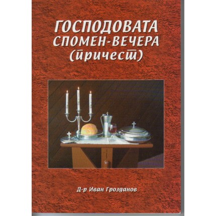 Господовата спомен - вечера (причест)