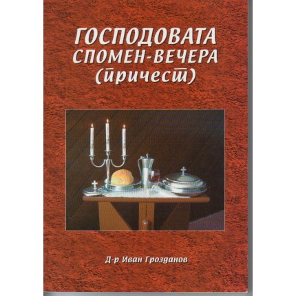 Господовата спомен - вечера (причест)