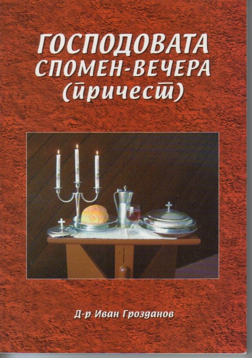 Господовата спомен - вечера (причест)