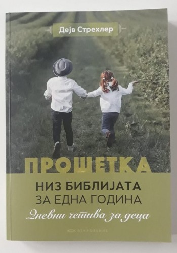 Прошетка низ Библијата за една година