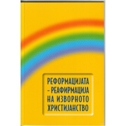 Реформацијата -реафирмација на изворното христијанство