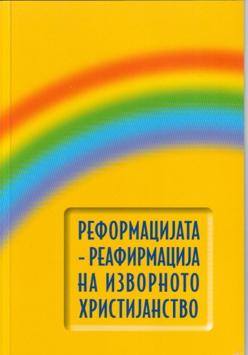 Реформацијата -реафирмација на изворното христијанство