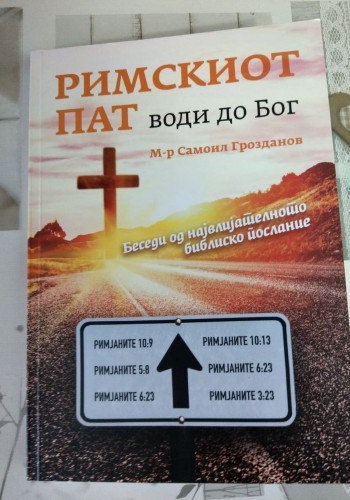 Римскиот пат води до Бог