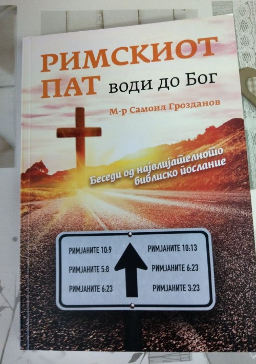 Римскиот пат води до Бог